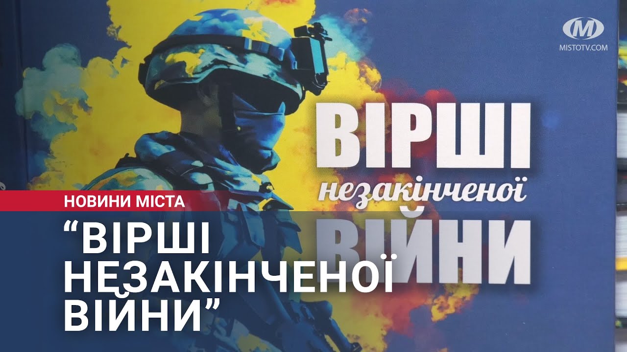 “Вірші незакінченої війни”