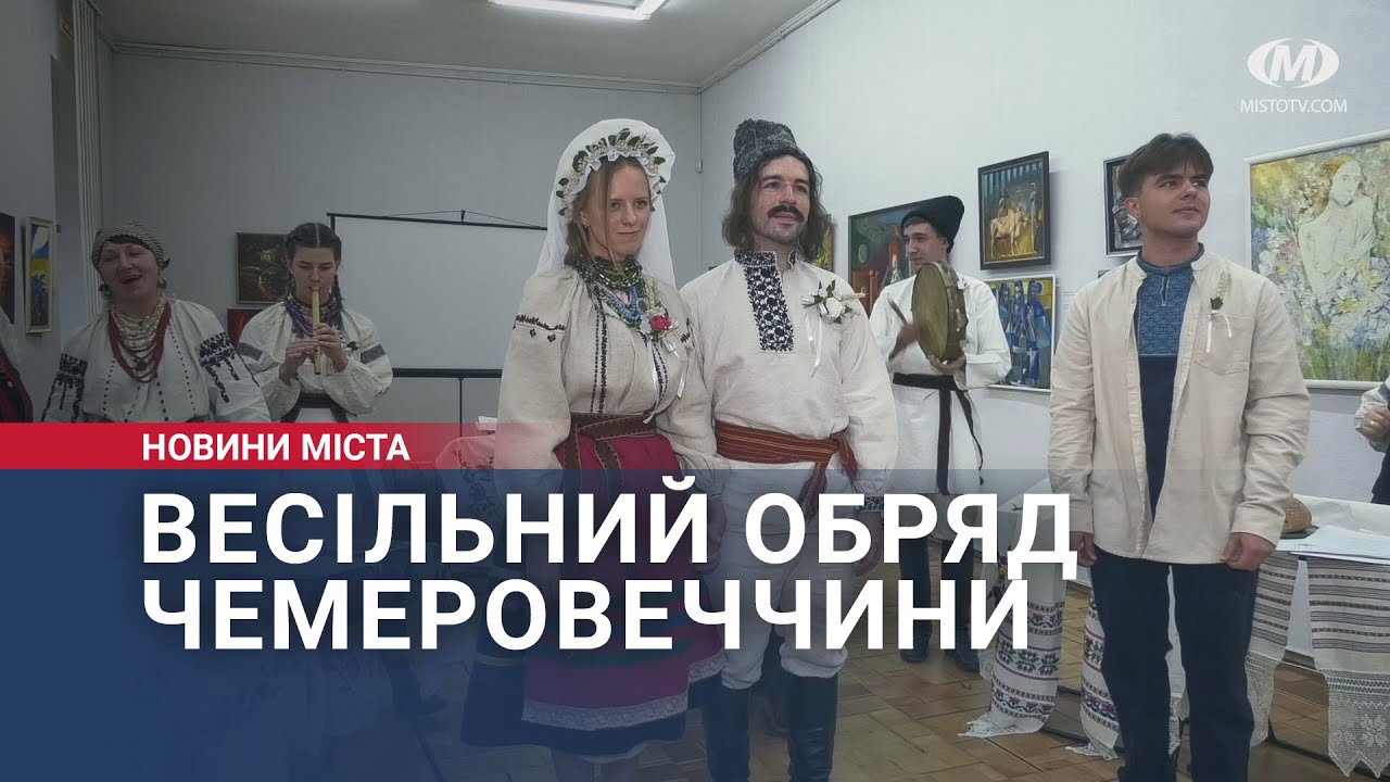 Весільний обряд Чемеровеччини