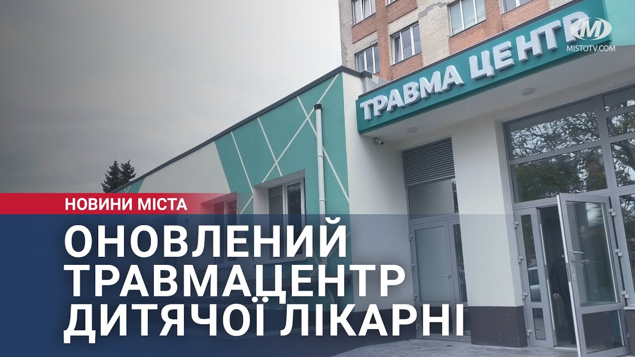 Оновлений травмацентр дитячої лікарні