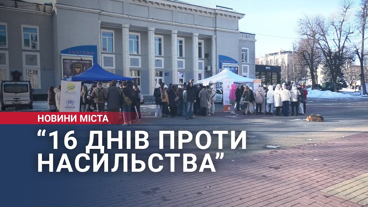 “16 днів проти насильства”