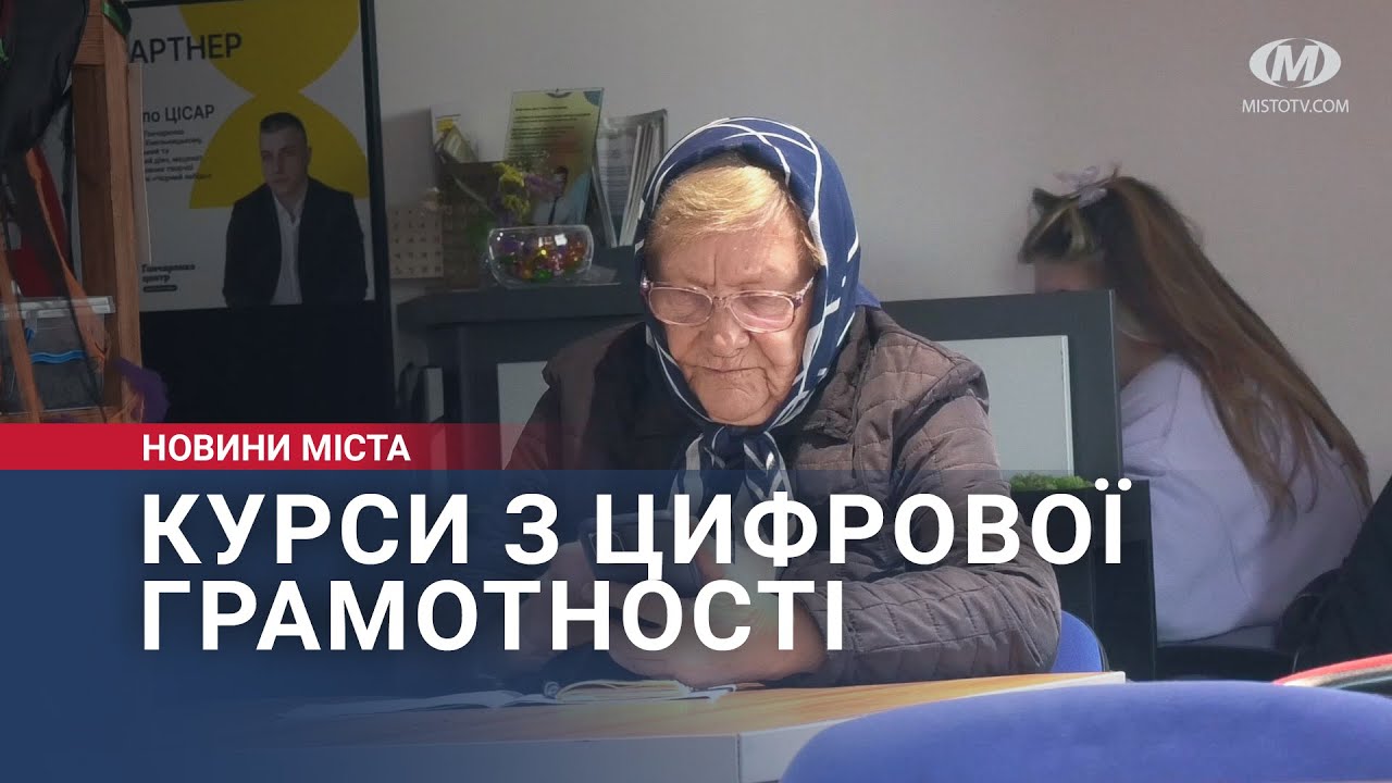 Курси з цифрової грамотності