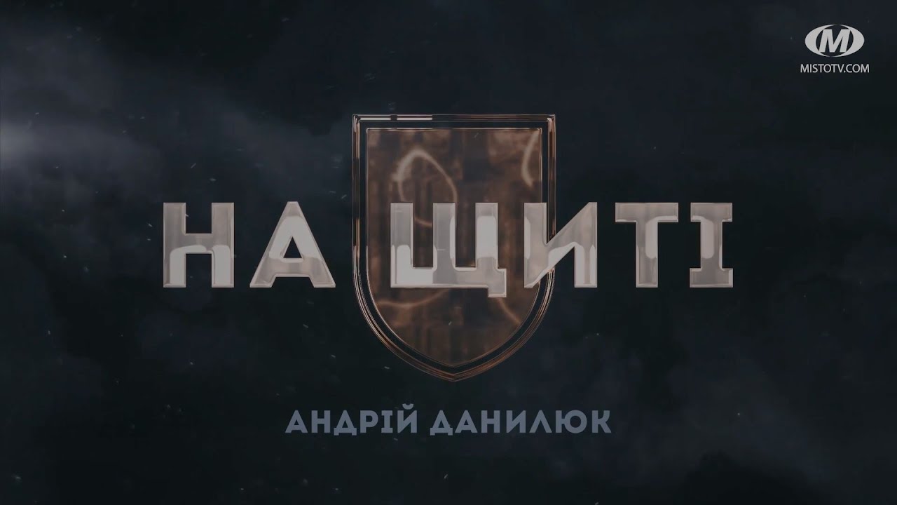 На щиті: Андрій Данилюк