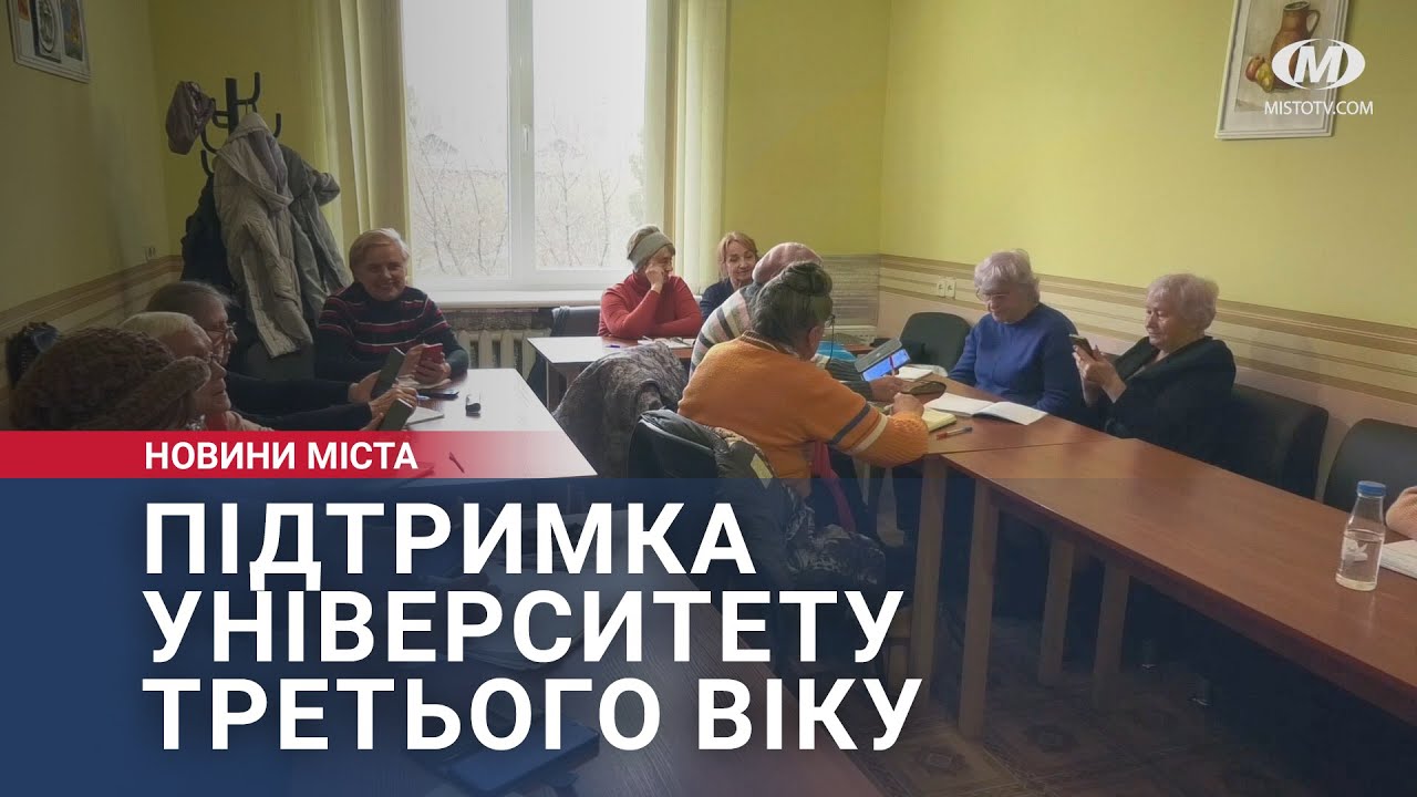 Підтримка Університету третього віку