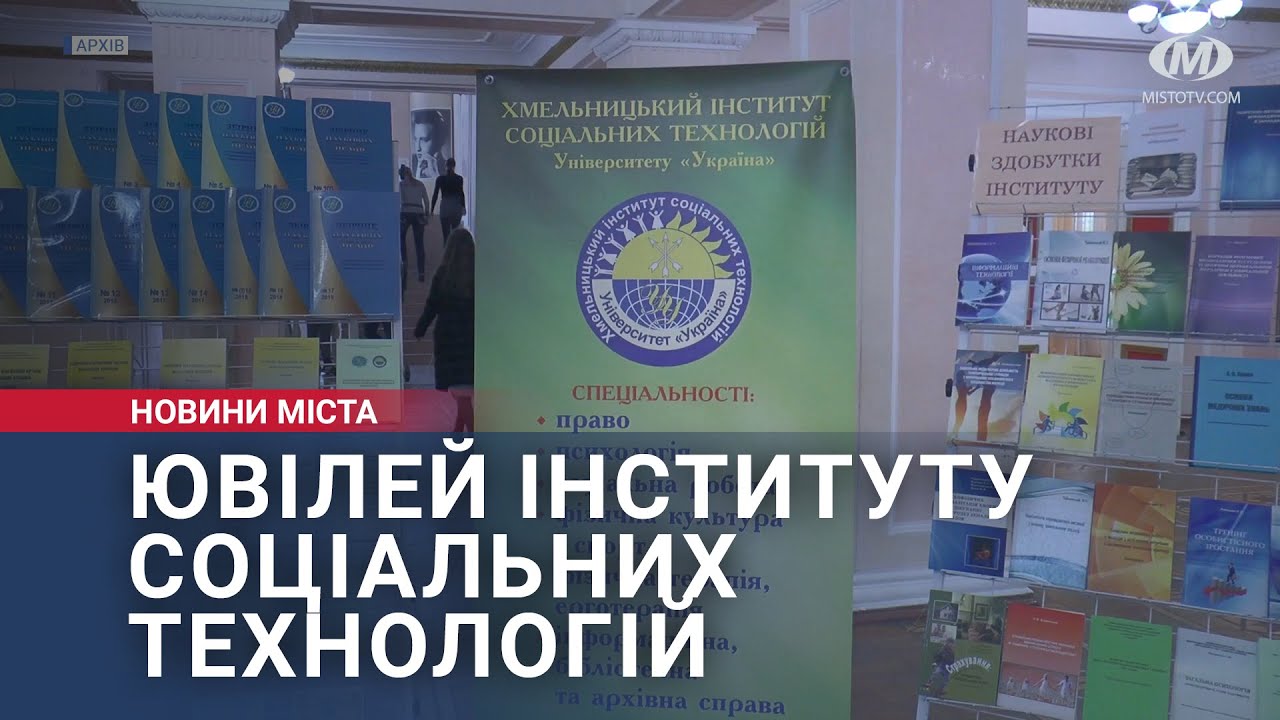 Інститут соціальних технологій відзначає ювілей