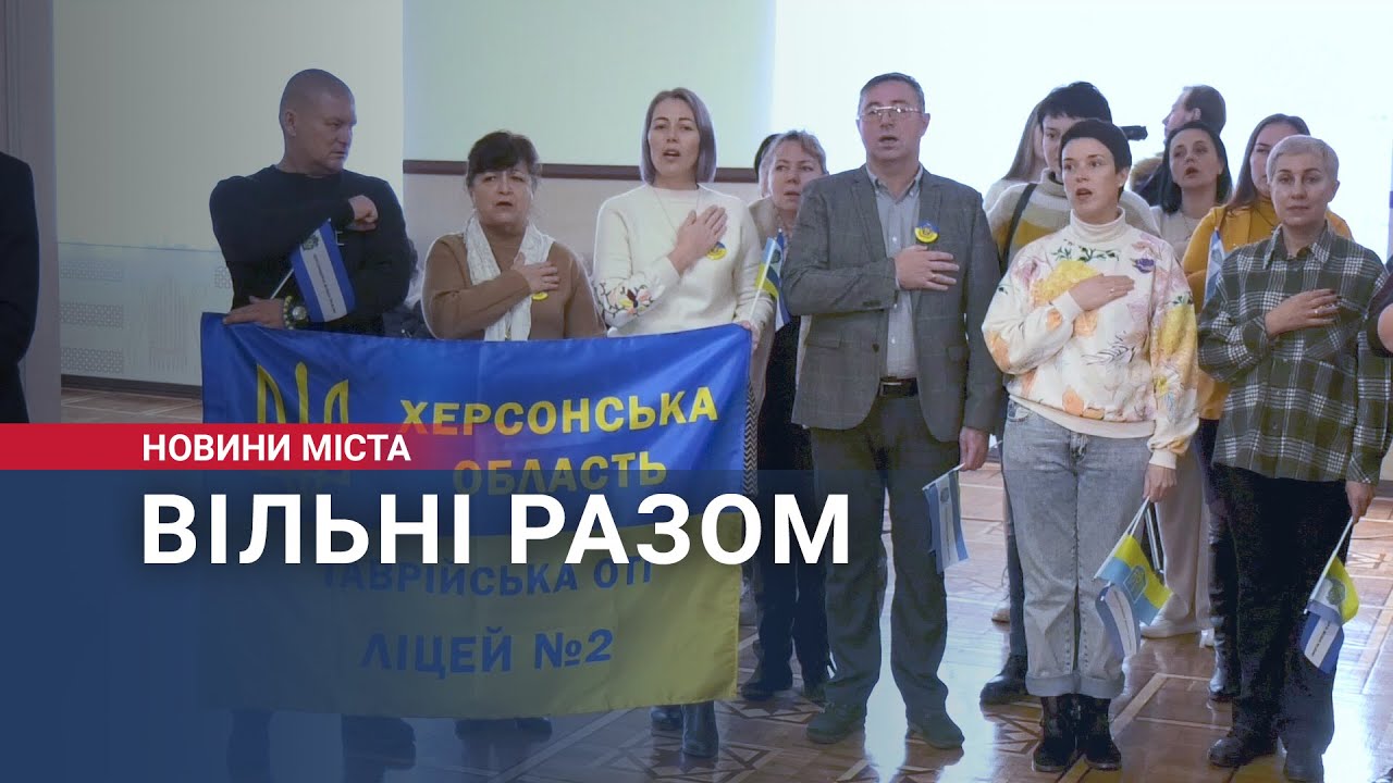 Вільні разом