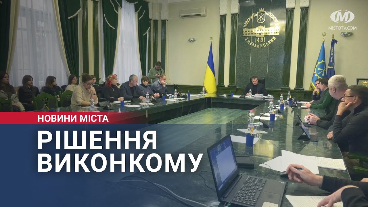 Рішення виконкому