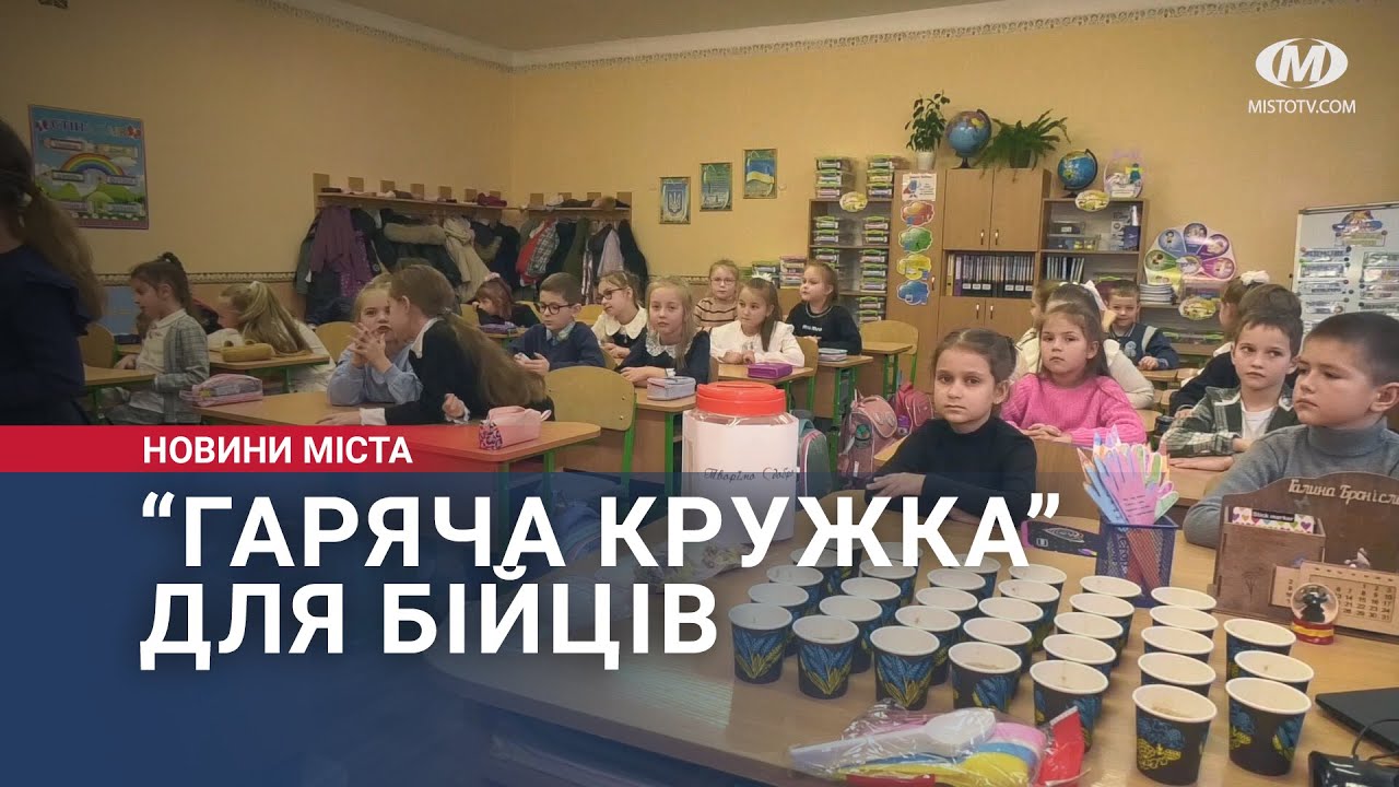 “Гаряча кружка” для бійців