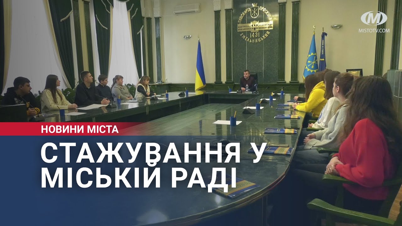 Стажування у міській раді