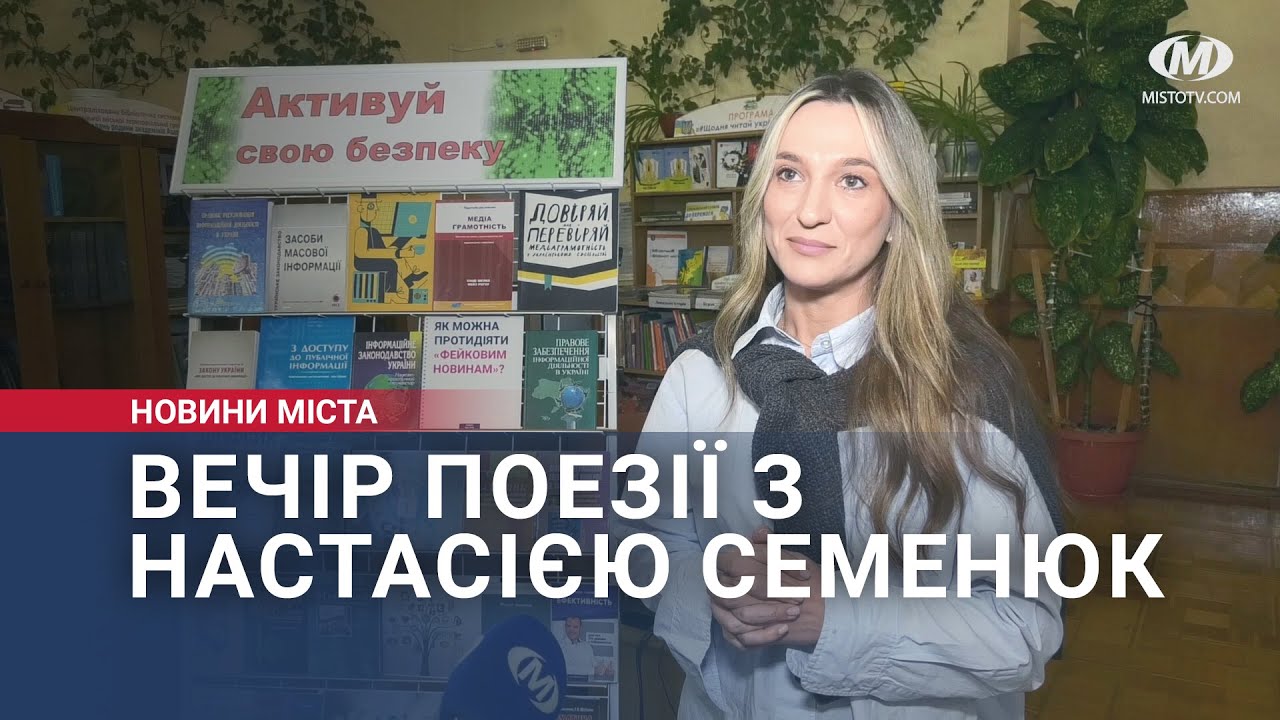 Вечір поезії з Настасією Семенюк