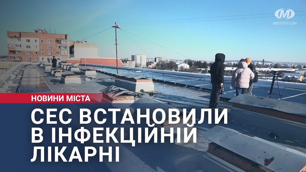 СЕС встановили в інфекційній лікарні