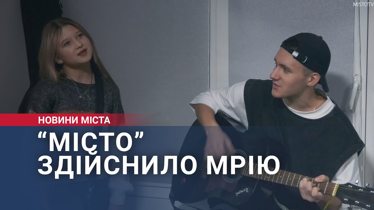 “Місто” здійснило мрію