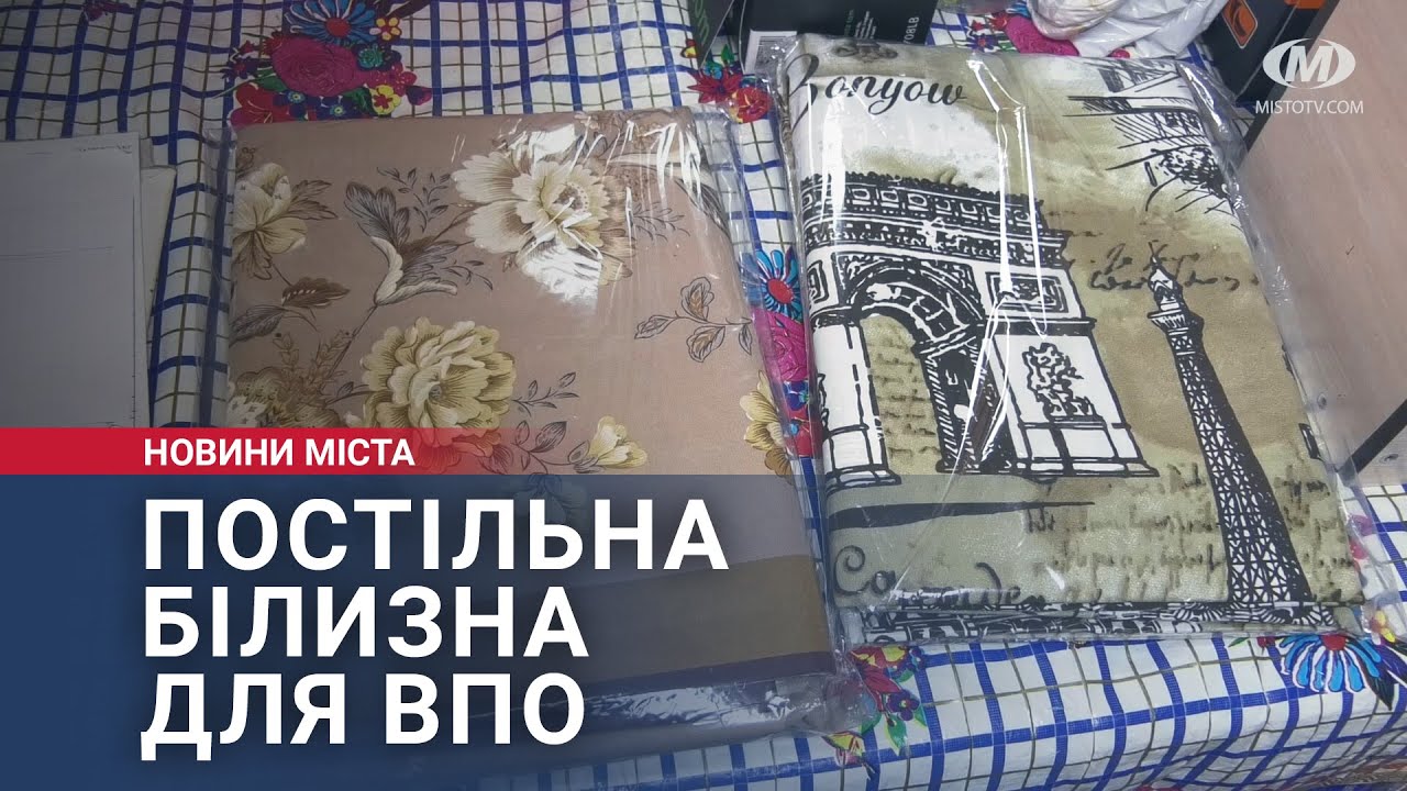 Постільна білизна для ВПО