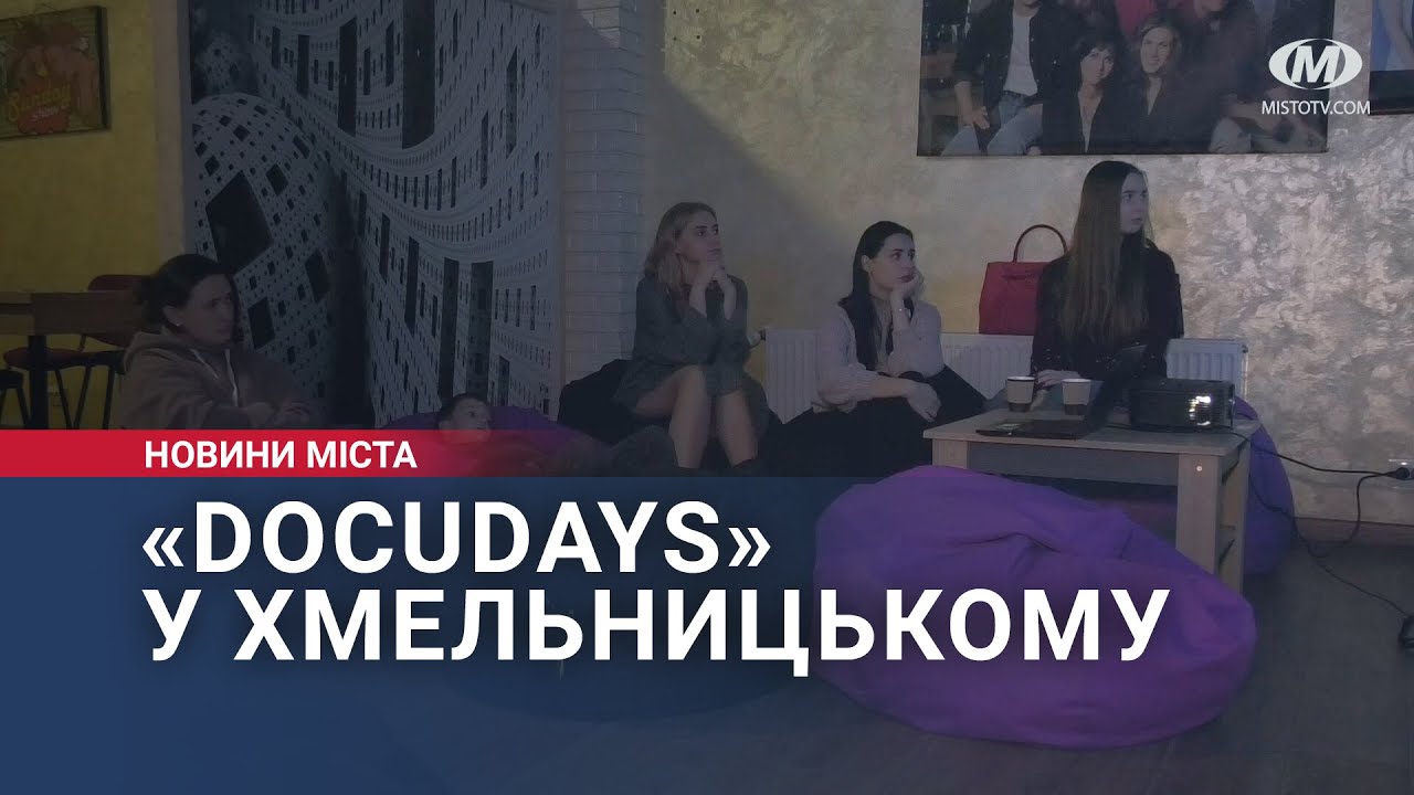 «Docudays» у Хмельницькому