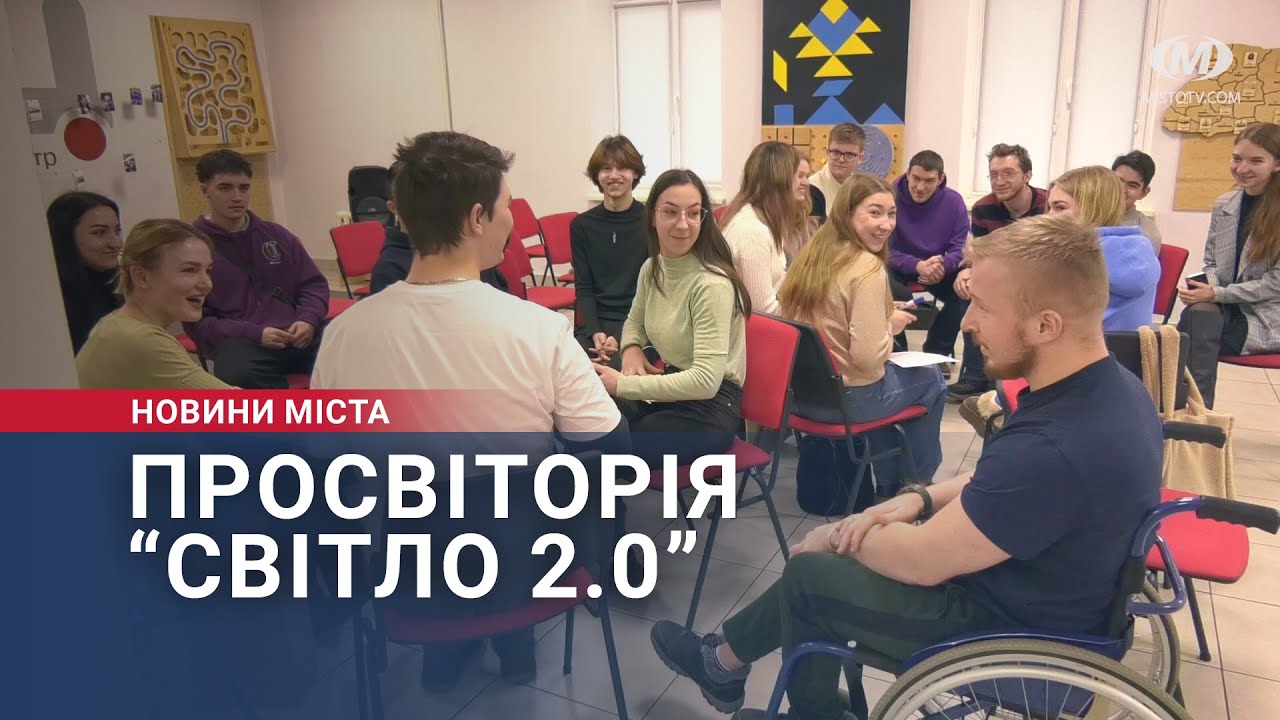 Просвіторія “Світло 2.0”