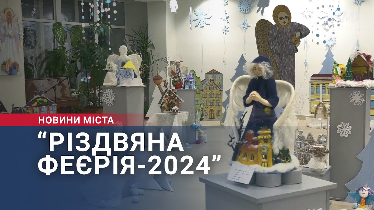 “Різдвяна феєрія-2024”