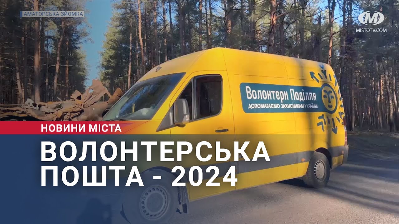 Волонтерська пошта – 2024