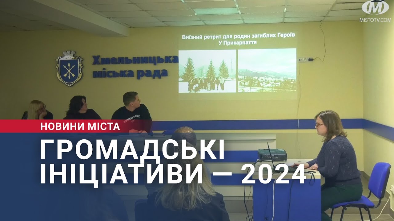 Громадські ініціативи — 2024