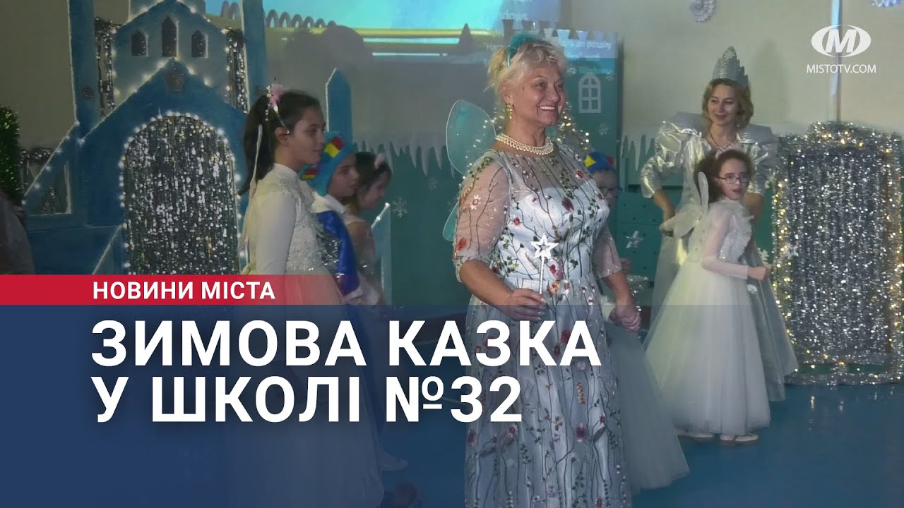 Зимова казка у школі №32