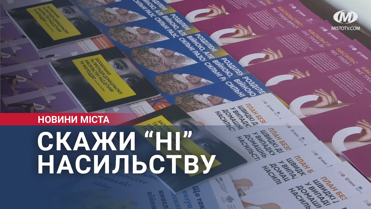 Скажи “Ні” насильству