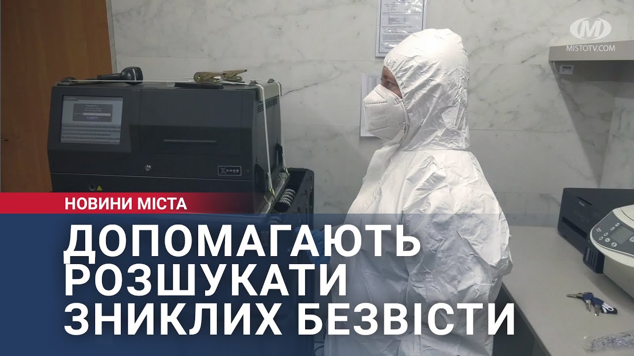 Допомагають розшукати зниклих безвісти