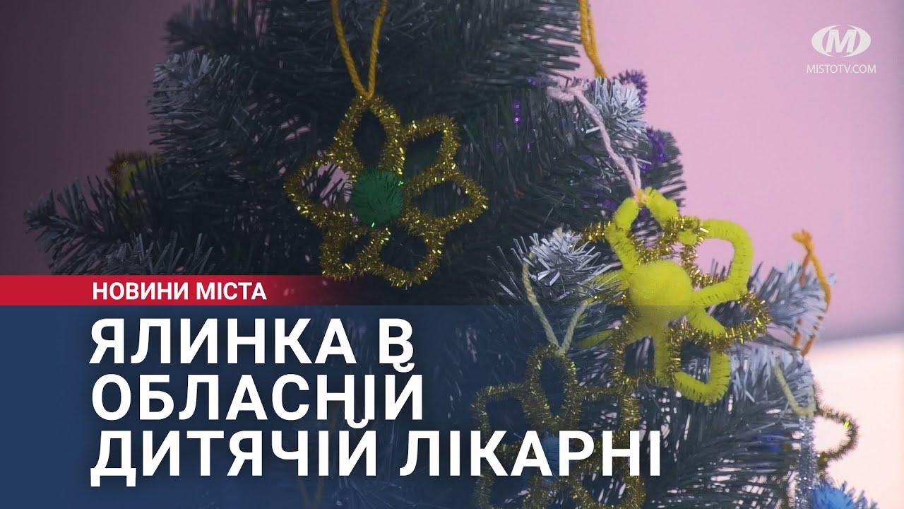 Ялинка в обласній дитячій лікарні