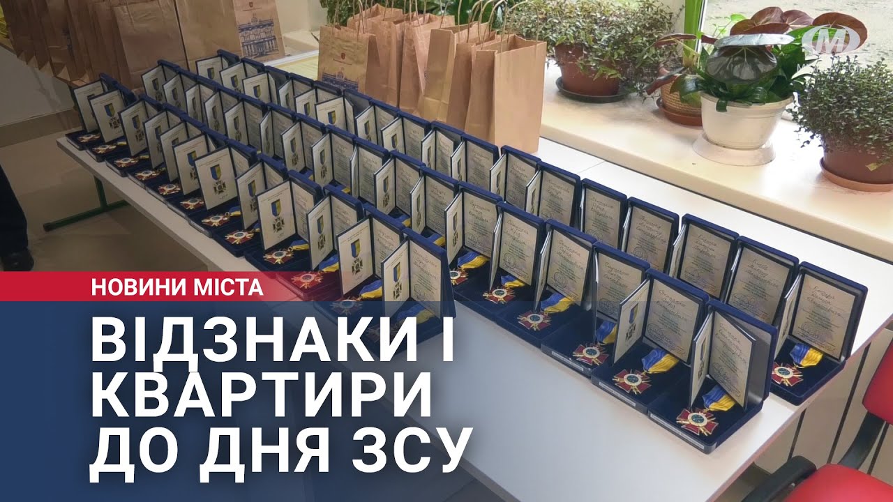 Відзнаки і квартири до дня ЗСУ