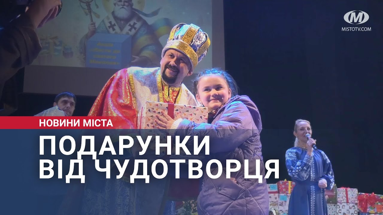 Подарунки від Чудотворця