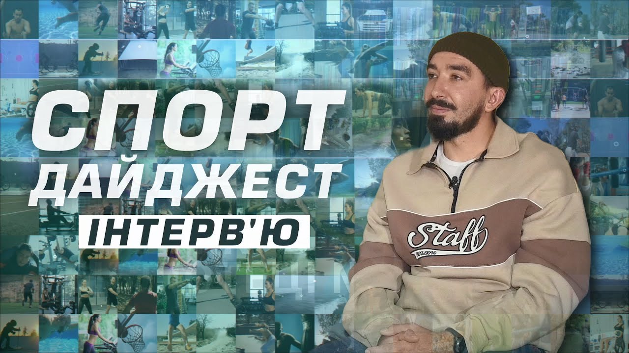 Спорт дайджест. Інтерв’ю: Дмитро Янчук