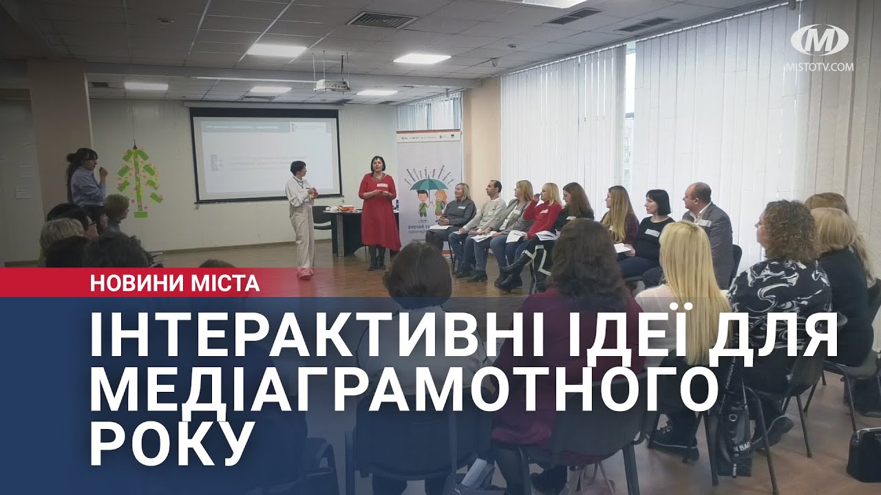 Інтерактивні ідеї для медіаграмотного року