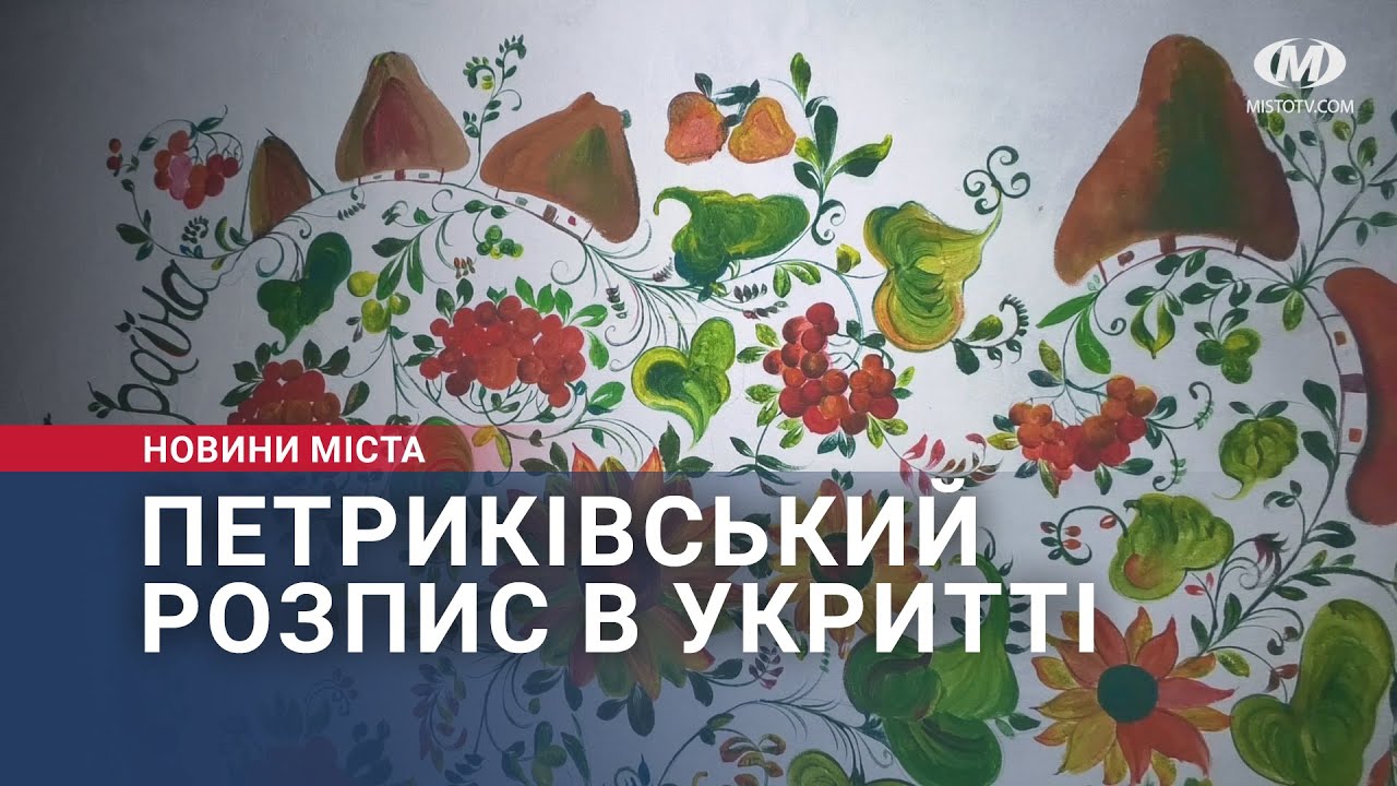 Петриківський розпис в укритті