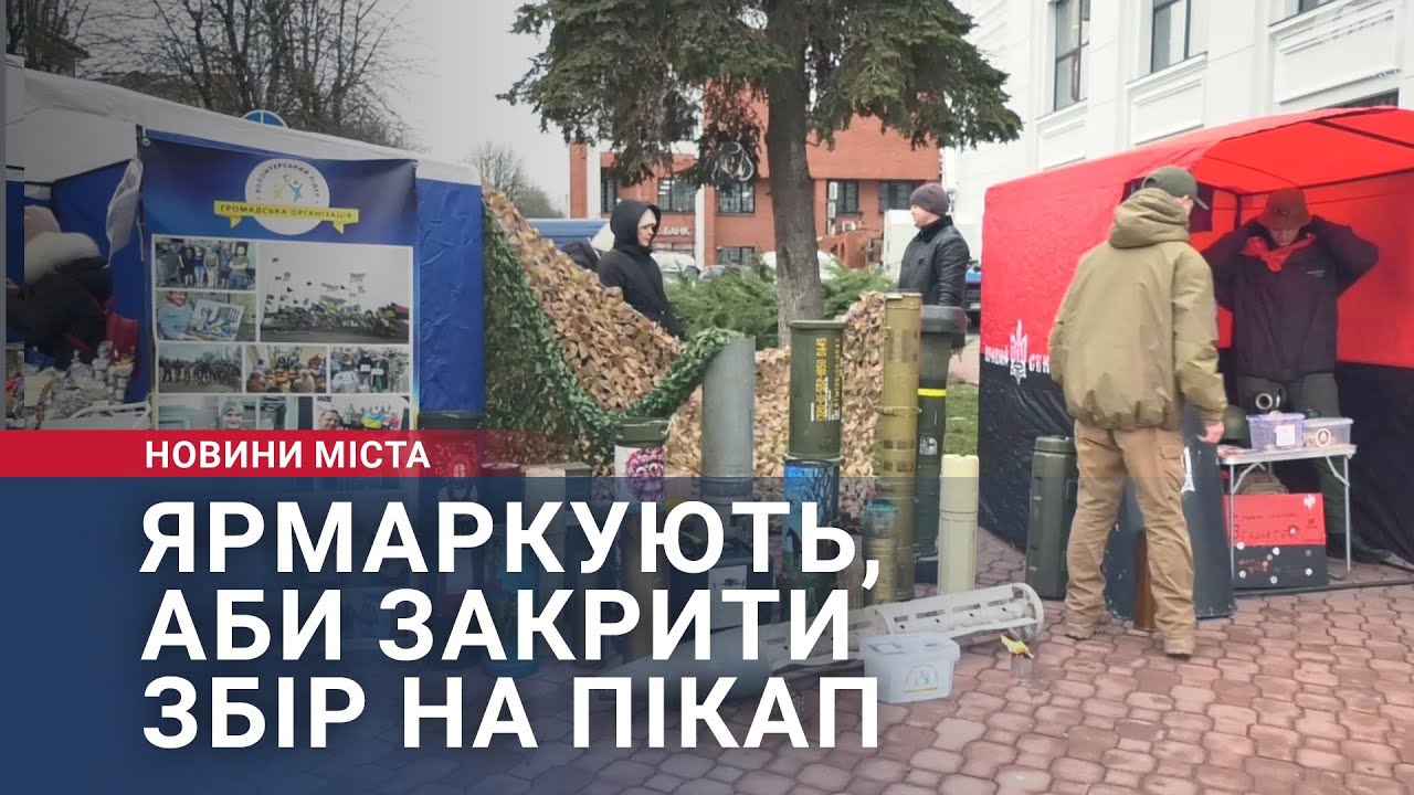 Ярмаркують, аби закрити збір на пікап