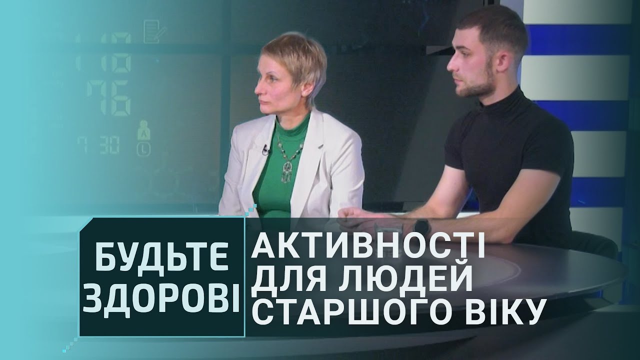 Будьте здорові!: На шляху до довголіття – активності для людей старшого віку