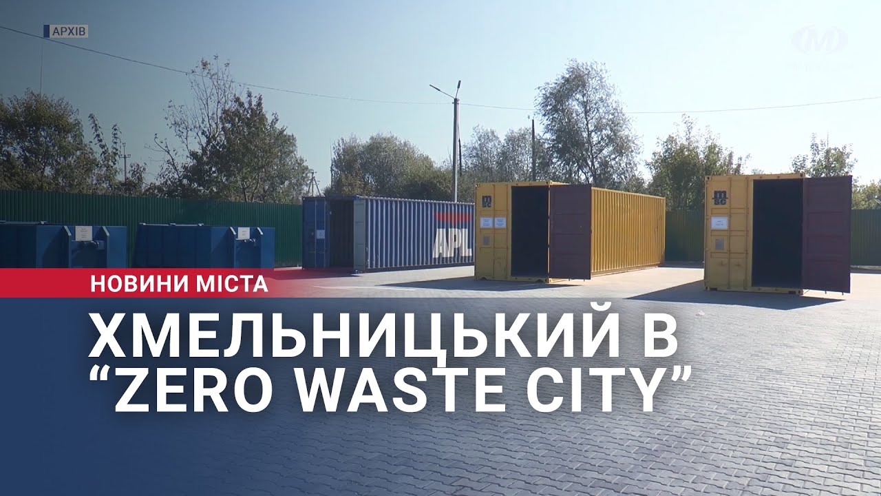 Хмельницький в “Zero Waste City”