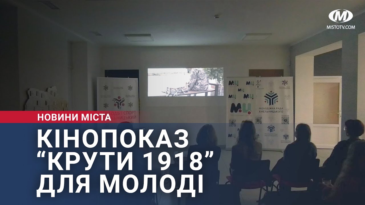 Кінопоказ “Крути 1918” для молоді