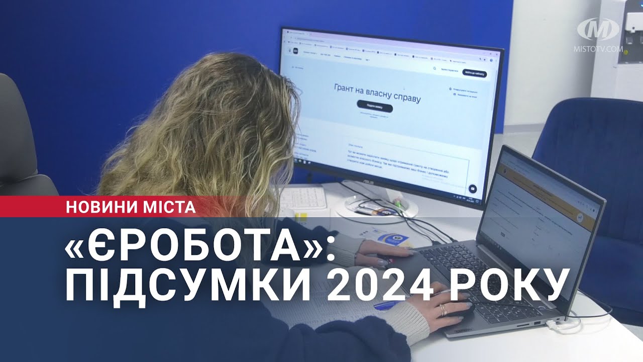 «єРобота»: підсумки 2024 року