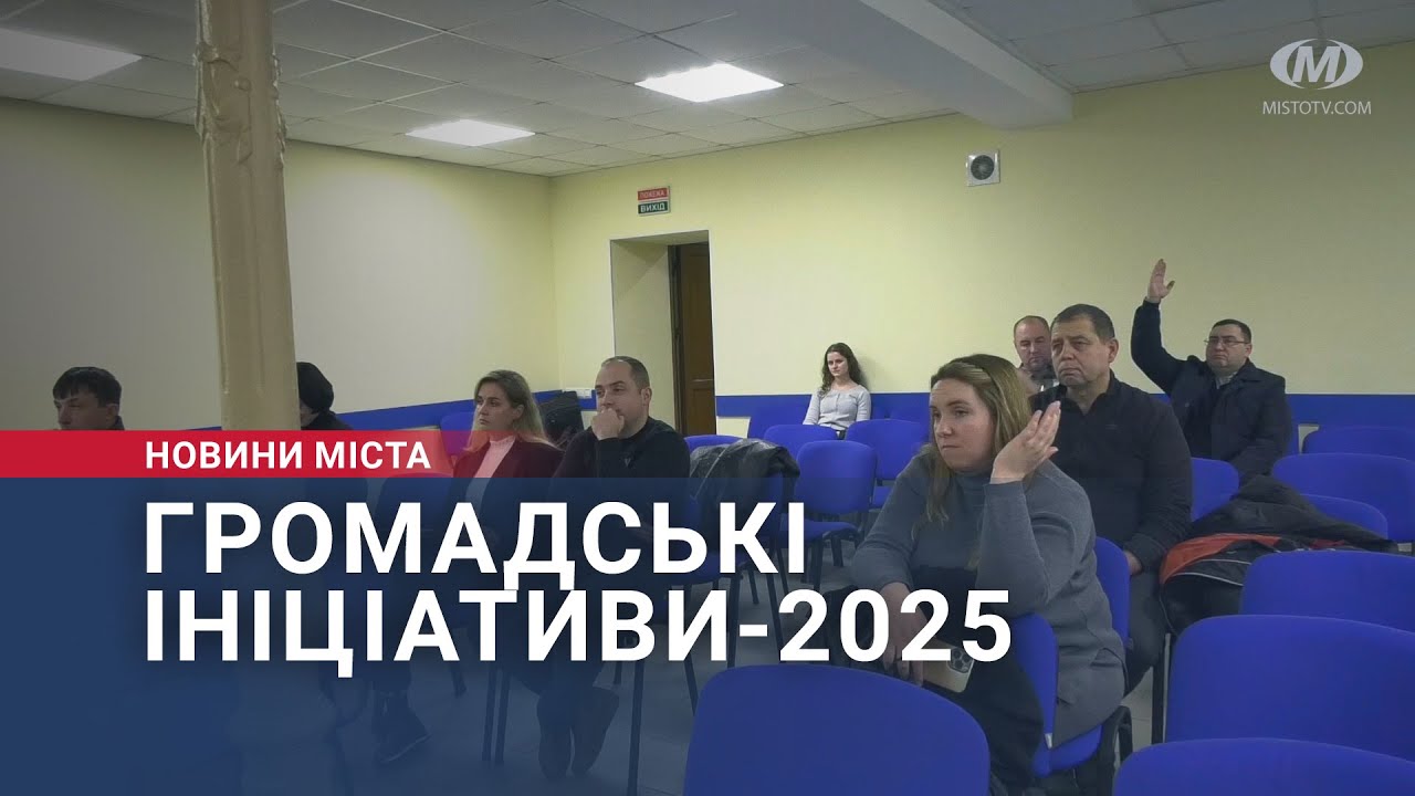 Громадські ініціативи-2025