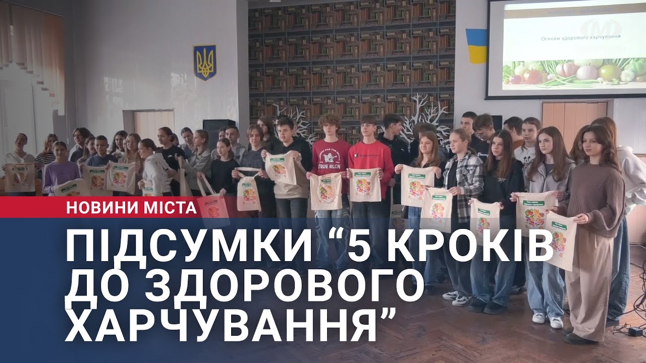 Підсумки програми “5 кроків до здорового харчування”