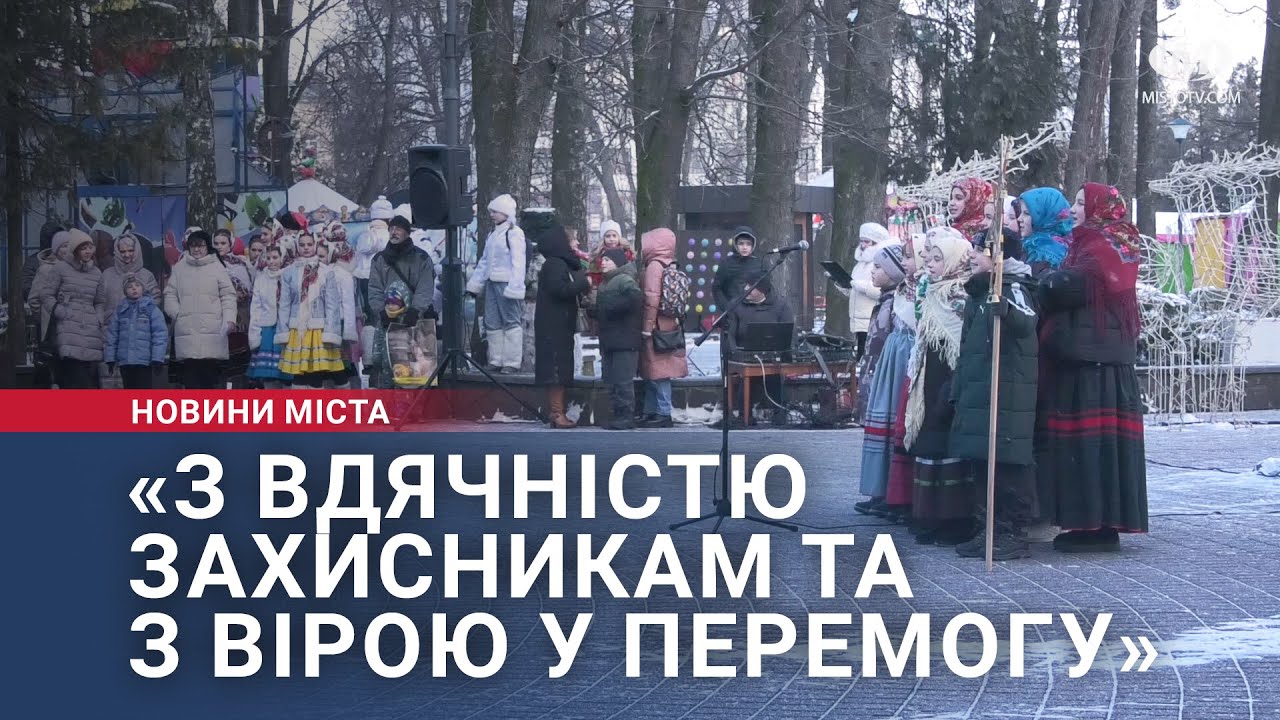 «З вдячністю захисникам та з вірою у перемогу»