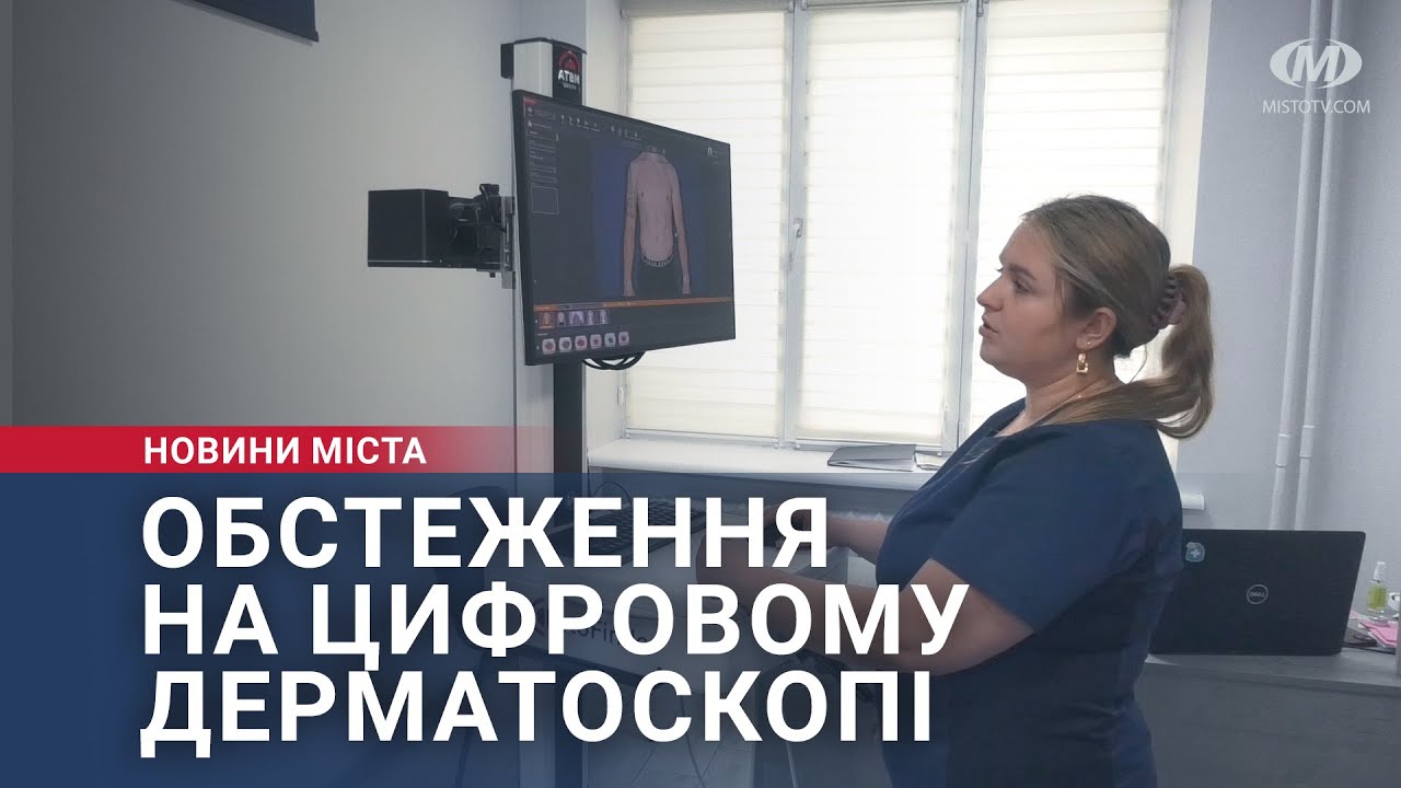 Обстеження на цифровому дерматоскопі