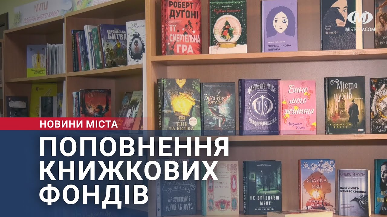 Поповнення книжкових фондів