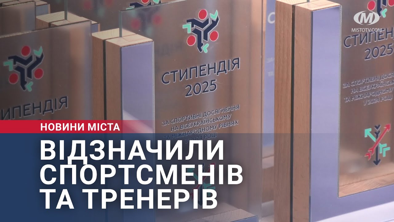 Стипендії та премії спортсменам і тренерам