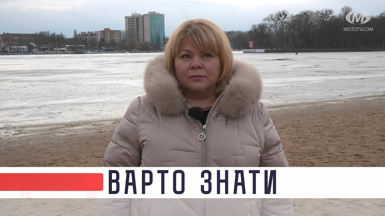 Варто знати. Безпека на льоду