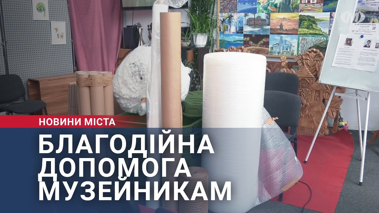 Благодійна допомога музейникам