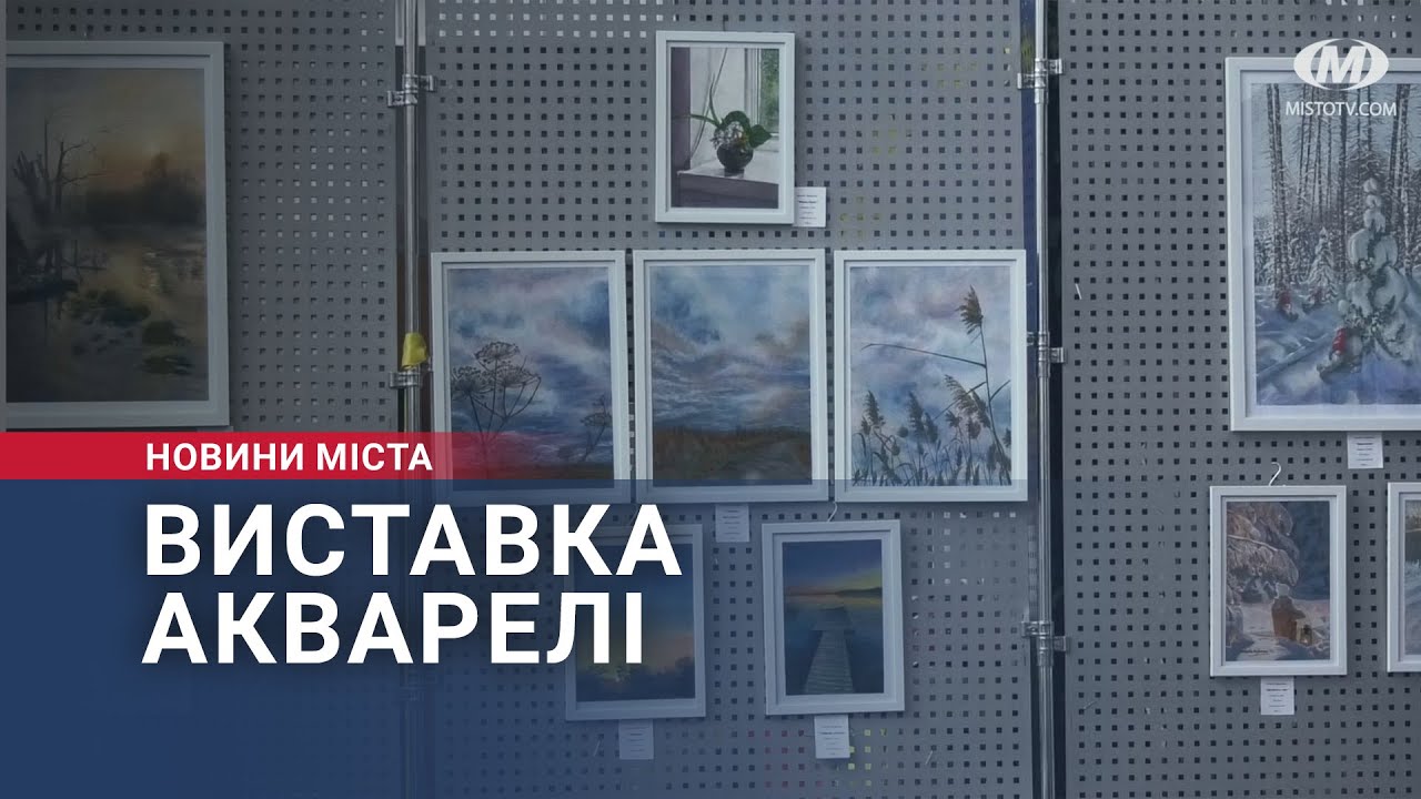 Виставка акварелі