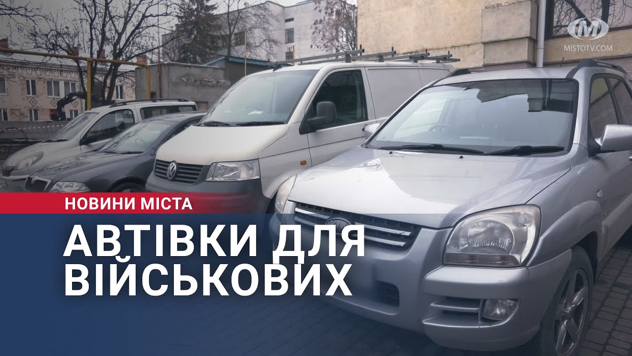 Автівки для військових