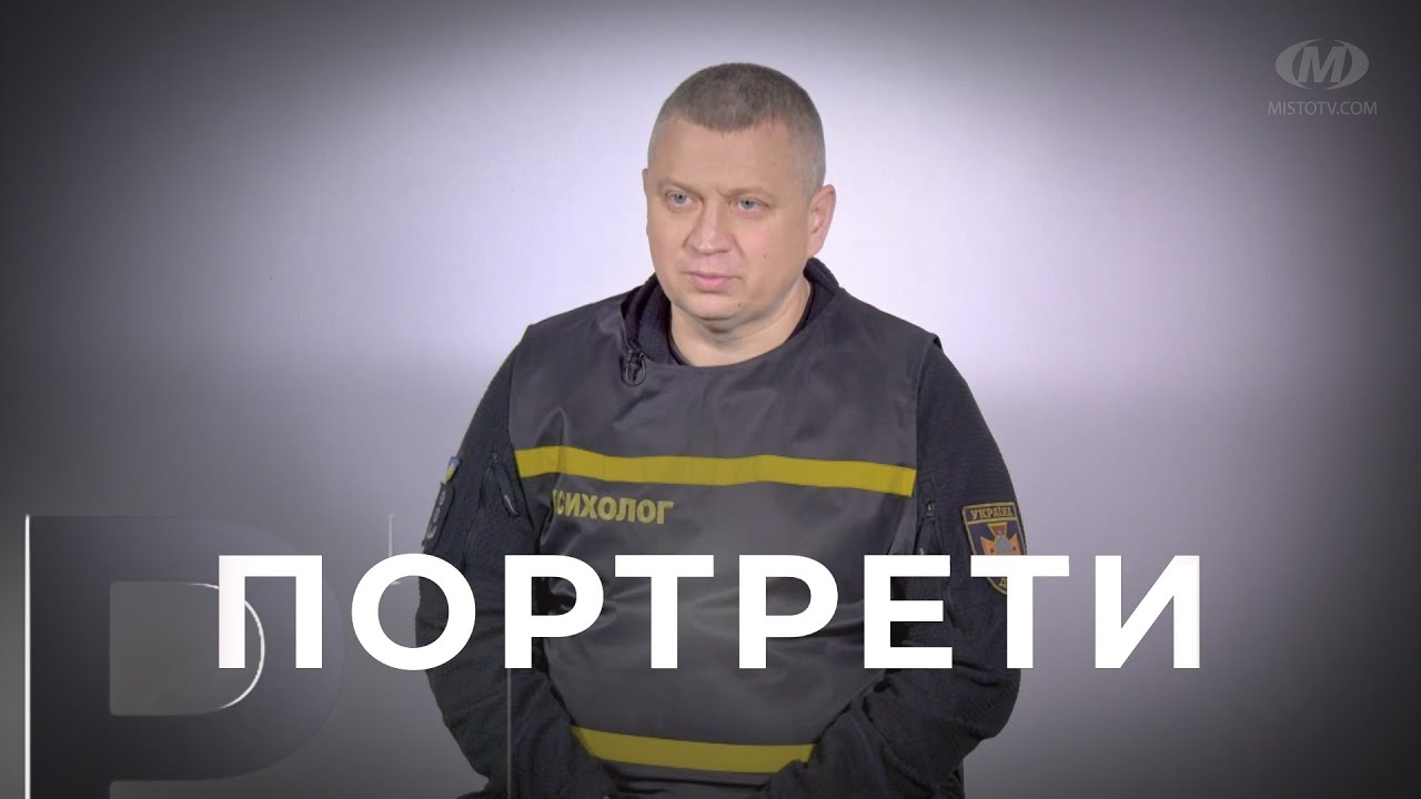 Портрети: психолог Юрій Єрменчук