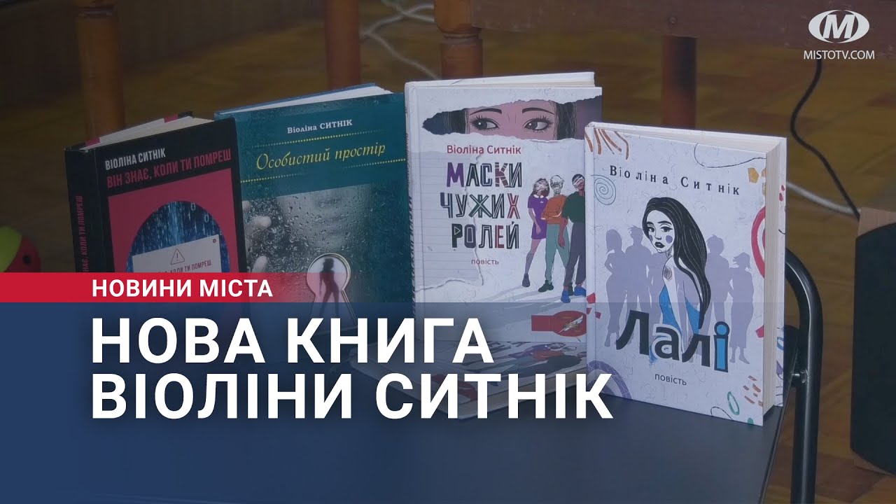 Нова книга Віоліни Ситнік