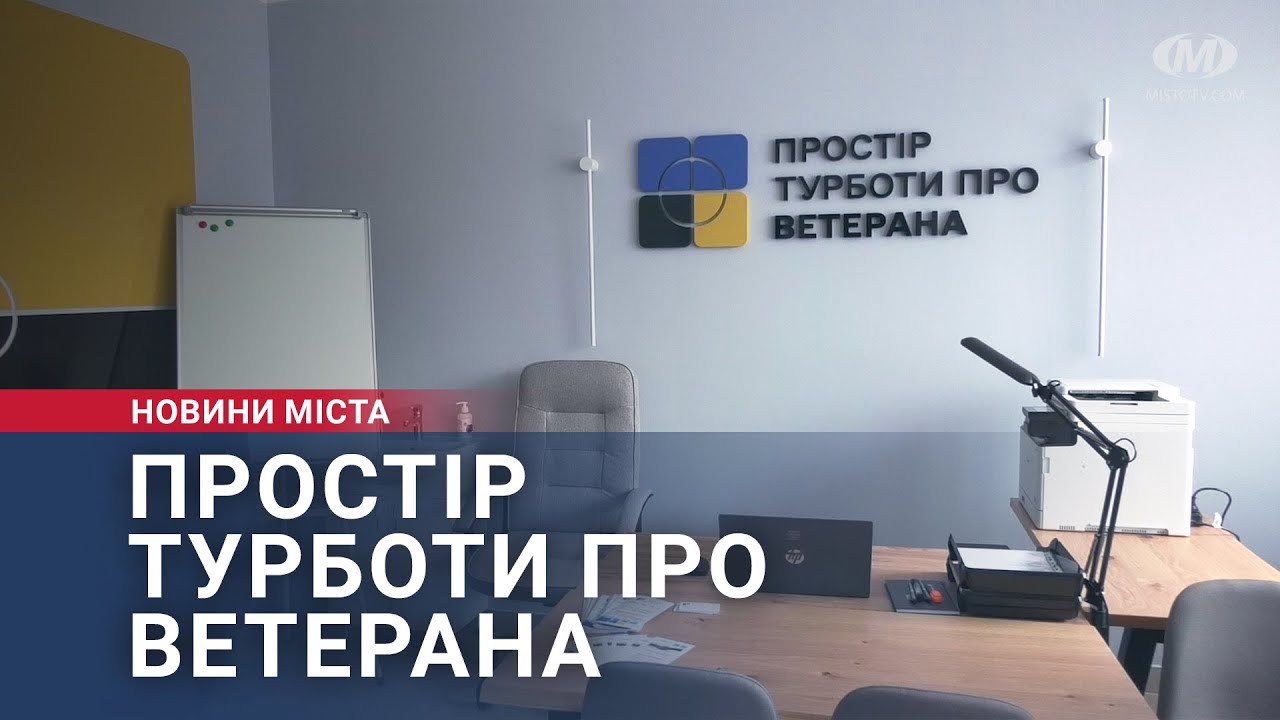 Простір турботи про ветерана