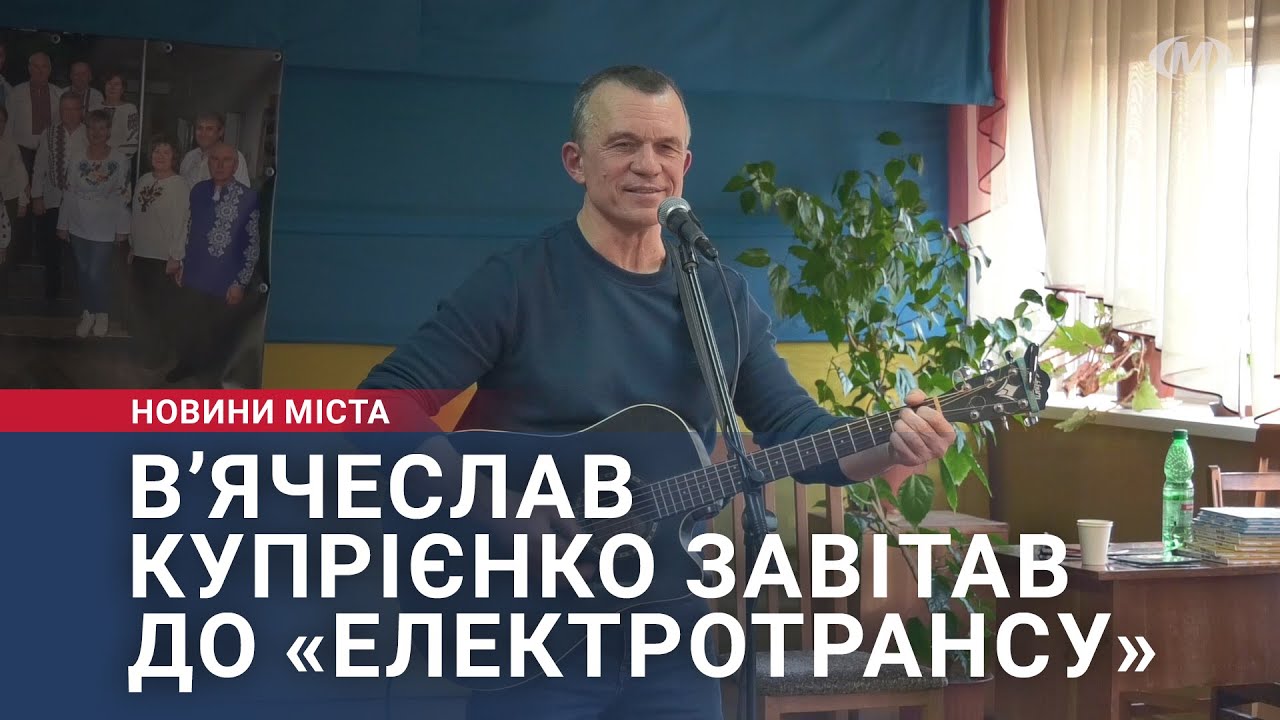 В’ячеслав Купрієнко завітав до «Електротрансу»