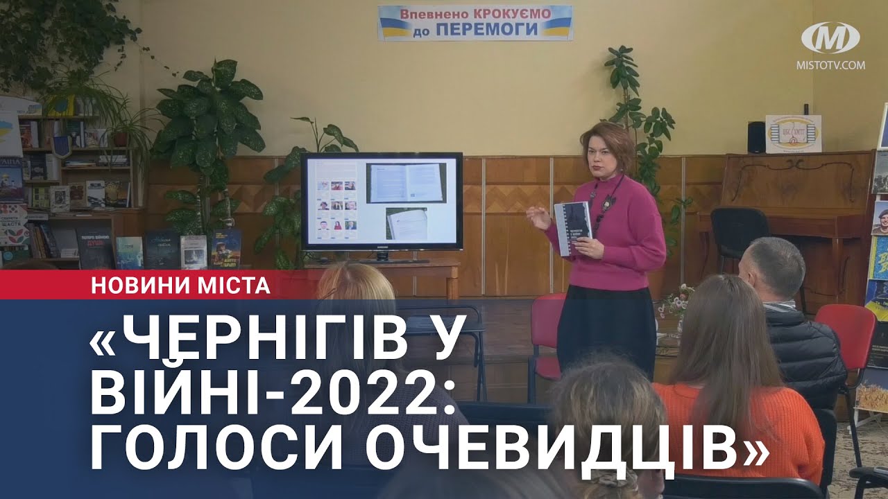 «Чернігів у війні- 2022: голоси очевидців»